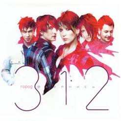 Город 312 — Город 312