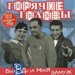 Горячие Головы — Выходи За Меня Замуж
