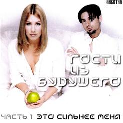 Гости из будущего — Так Отважно