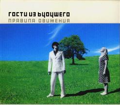 Гости из будущего — Все Решено