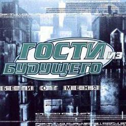 Гости из будущего — Я С Тобой