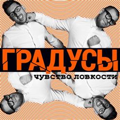 Градусы — Тону
