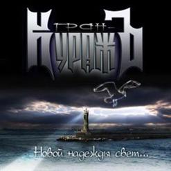 Гран-КуражЪ — Искатели Мира