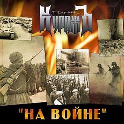 Гран-КуражЪ — На Войне (Безоружный Полк)