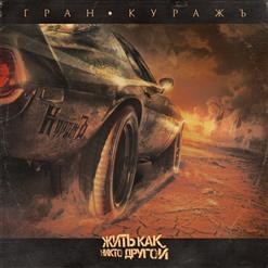 Гран-КуражЪ — Снова Вверх