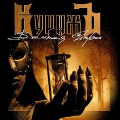 Гран-КуражЪ — Те, Кого Рядом Нет