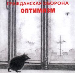 Гражданская Оборона — Это Не Я
