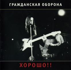 Гражданская Оборона — Хороший Царь И Знакомая Вонь