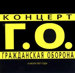 Гражданская Оборона — И Вновь Продолжается Бой