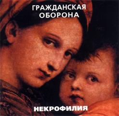 Гражданская Оборона — Кайф Или Больше