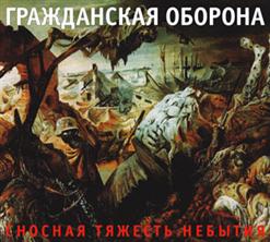 Гражданская Оборона — Про Любовь