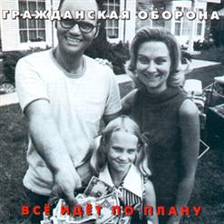 Гражданская Оборона — Пролог
