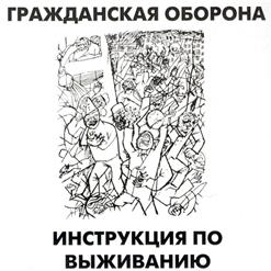 Гражданская Оборона — Товарищ Горбачёв