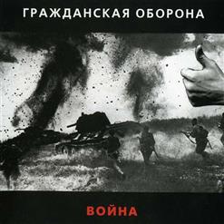 Гражданская Оборона — Война