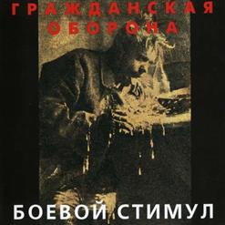 Гражданская Оборона — Заебись!