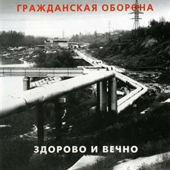 Гражданская Оборона — Заговор