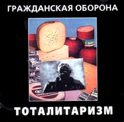 Гражданская Оборона — Заподло