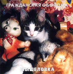 Гражданская Оборона — Жёлтая Пресса