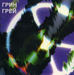 Green Grey — Подо**Ем Под Дождем