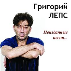 Григорий Лепс — Бей Прямо В Сердце