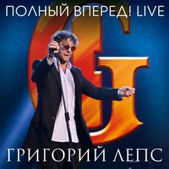 Григорий Лепс — Берега (Live)