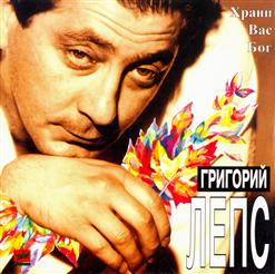 Григорий Лепс — Играй, Тапер