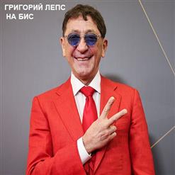 Григорий Лепс — НА БИС