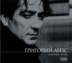 Григорий Лепс — На Дальний Берег