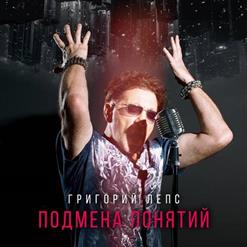 Григорий Лепс — Накатила Грусть...