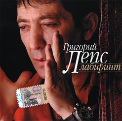 Григорий Лепс — Нет,Нет,Нет