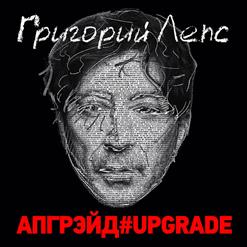 Григорий Лепс — С Добрым Утром, Земля (feat. Emin)
