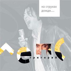 Григорий Лепс — Странная Любовь