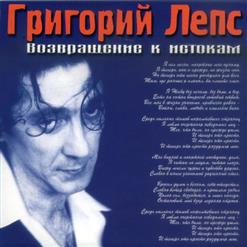 Григорий Лепс — Всё Не Так!
