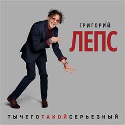 Григорий Лепс — Взрослые Игры