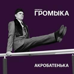 Громыка — Паустовский, Бианки и Пришвин