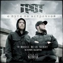 ГРОТ — О Пути По Встречной.