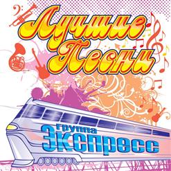 Группа ''Экспресс'' — 7-40