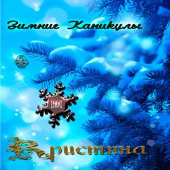 Группа ''Кристина'' — На Память