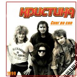 Группа ''Кристина'' — Самая Первая