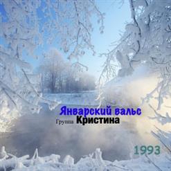 Группа ''Кристина'' — Январский Вальс