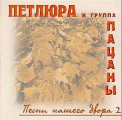 Группа Пацаны — Ледяное Сердце