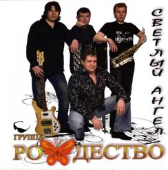 Группа ''Рождество'' — Кто Здесь?