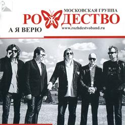 Группа ''Рождество'' — Под Одними Облаками