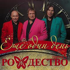 Группа ''Рождество'' — В Жизнь Влюбленные Глаза