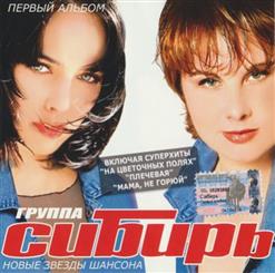 Группа Сибирь — На Цветочных Полях