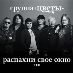 Группа Стаса Намина "Цветы" — Ветка Жасмина
