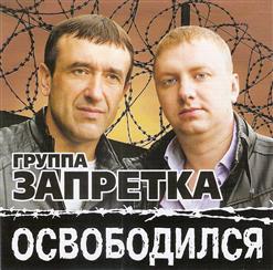 группа Запретка — Кореша, Встречайте