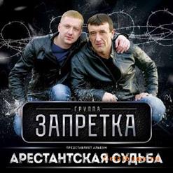 группа Запретка — Райончик