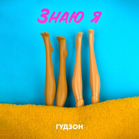Гудзон — Знаю Я