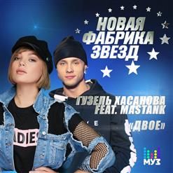 Гузель Хасанова — Двое (feat. MASTANK)